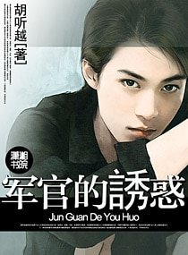 军官的诱惑(高干 军旅)