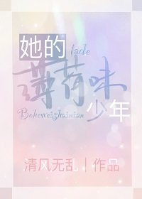 她的薄荷味少年
